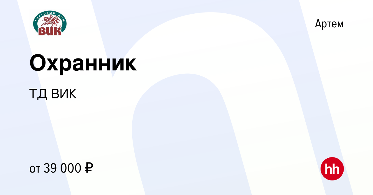 Вакансия Охранник в Артеме, работа в компании ТД ВИК (вакансия в архиве c 1  сентября 2023)