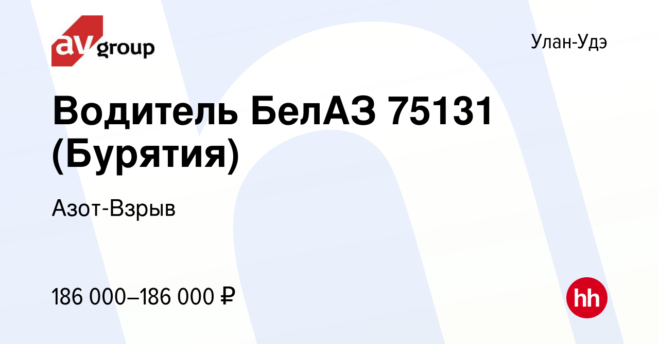 Вакансия Водитель БелАЗ 75131 (Бурятия) в Улан-Удэ, работа в компании  Азот-Взрыв (вакансия в архиве c 2 сентября 2023)