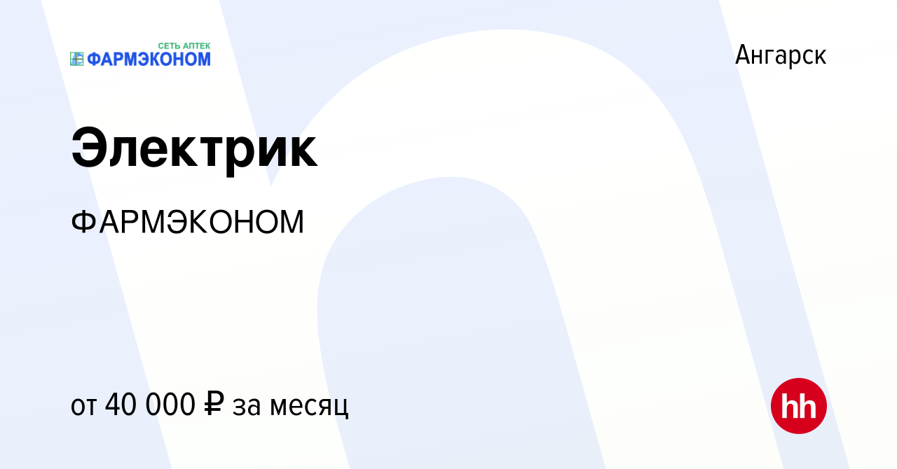 Вакансия Электрик в Ангарске, работа в компании ФАРМЭКОНОМ (вакансия в  архиве c 26 июля 2023)