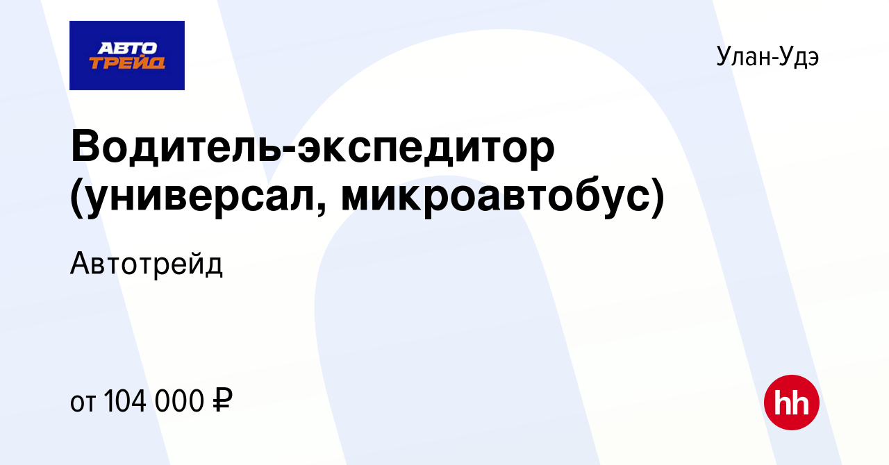 Вакансия Водитель-экспедитор (универсал, микроавтобус) в Улан-Удэ, работа в  компании Автотрейд (вакансия в архиве c 19 сентября 2023)