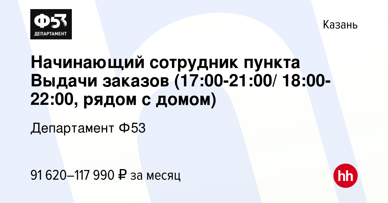 Вакансия Начинающий сотрудник пункта Выдачи заказов (17:00-21:00/  18:00-22:00, рядом с домом) в Казани, работа в компании Департамент Ф53  (вакансия в архиве c 3 августа 2023)