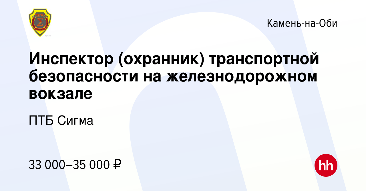 Вакансия Инспектор (охранник) транспортной безопасности на железнодорожном  вокзале в Камне-на-Оби, работа в компании ПТБ Сигма (вакансия в архиве c 10  июля 2023)