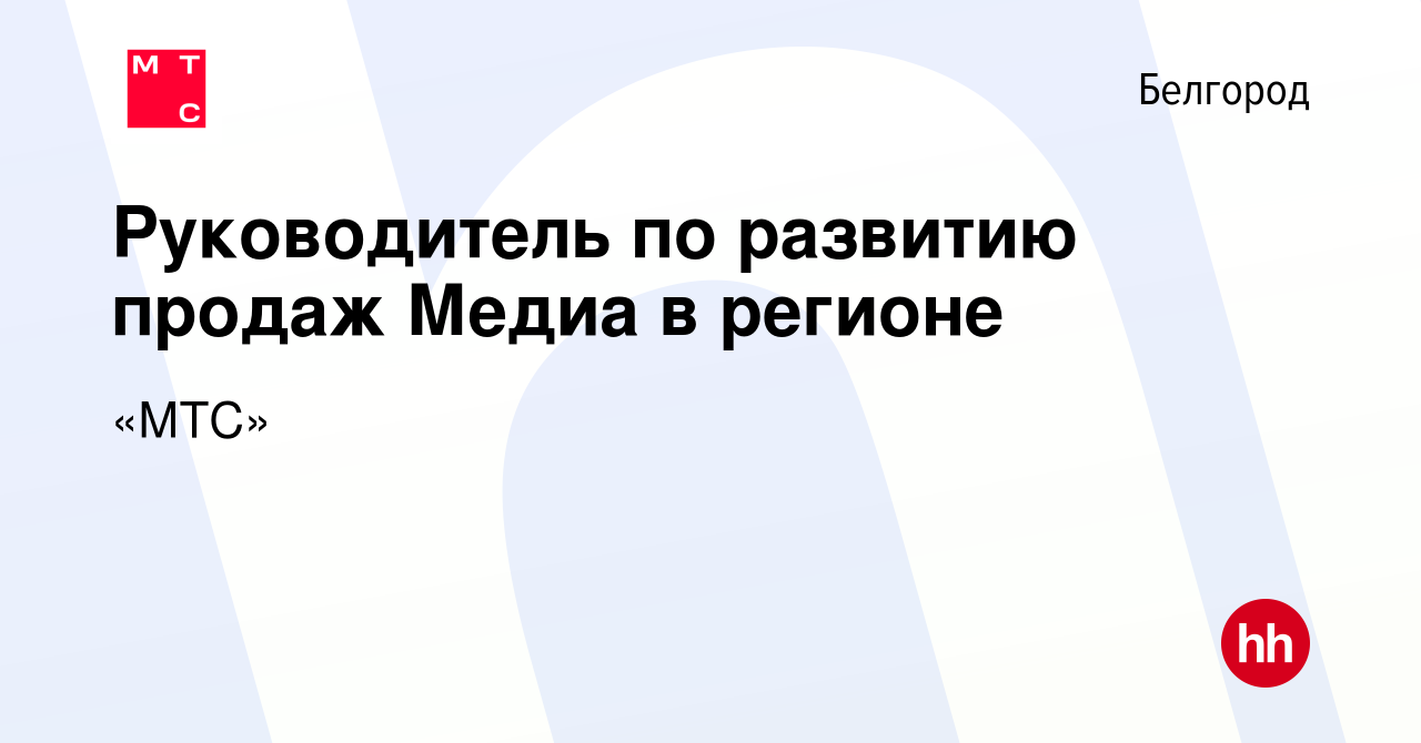 Вакансия Руководитель по развитию продаж Медиа в регионе в Белгороде,  работа в компании «МТС» (вакансия в архиве c 6 ноября 2023)