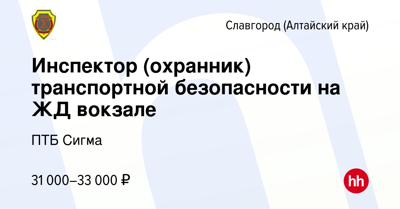 Вакансия Инспектор (охранник) транспортной безопасности на ЖД вокзале в  Славгороде, работа в компании ПТБ Сигма (вакансия в архиве c 10 июля 2023)