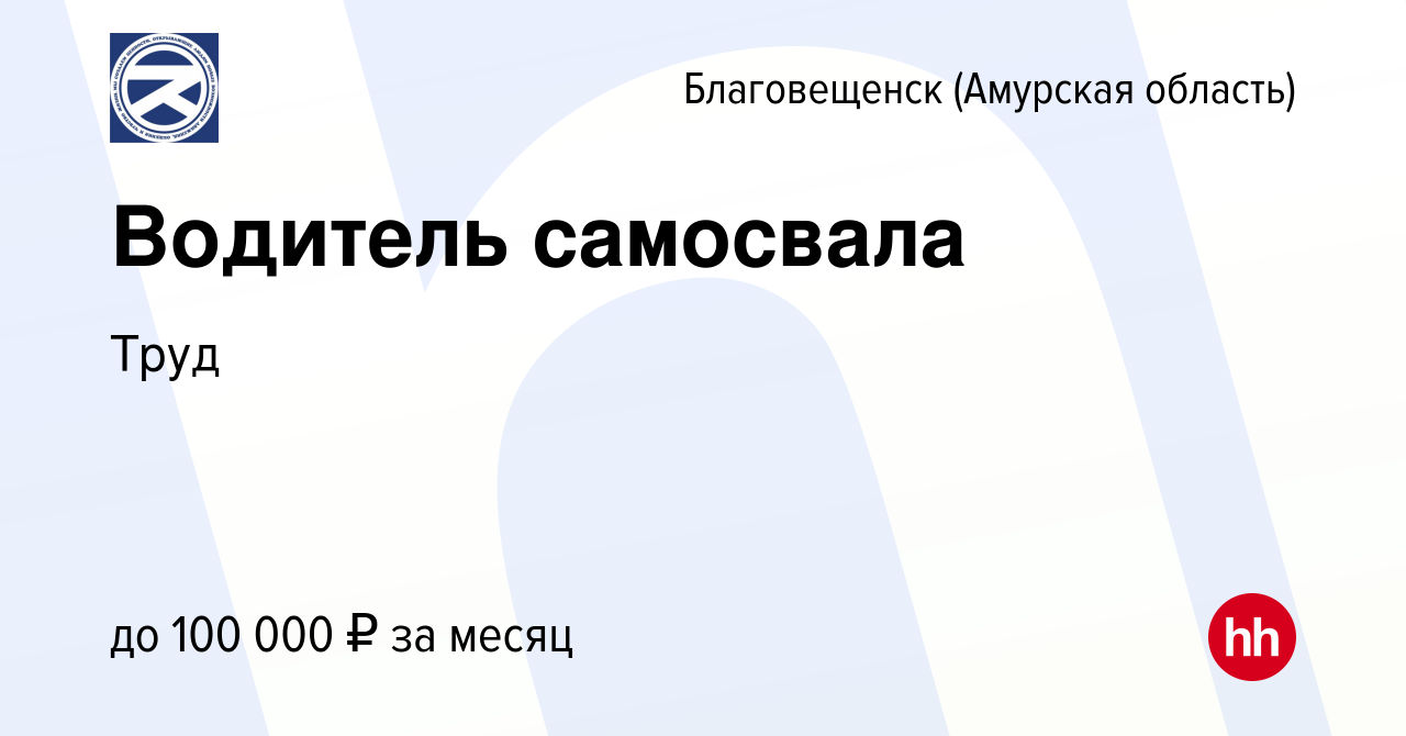 Вакансия Водитель самосвала в Благовещенске, работа в компании Труд  (вакансия в архиве c 3 августа 2023)