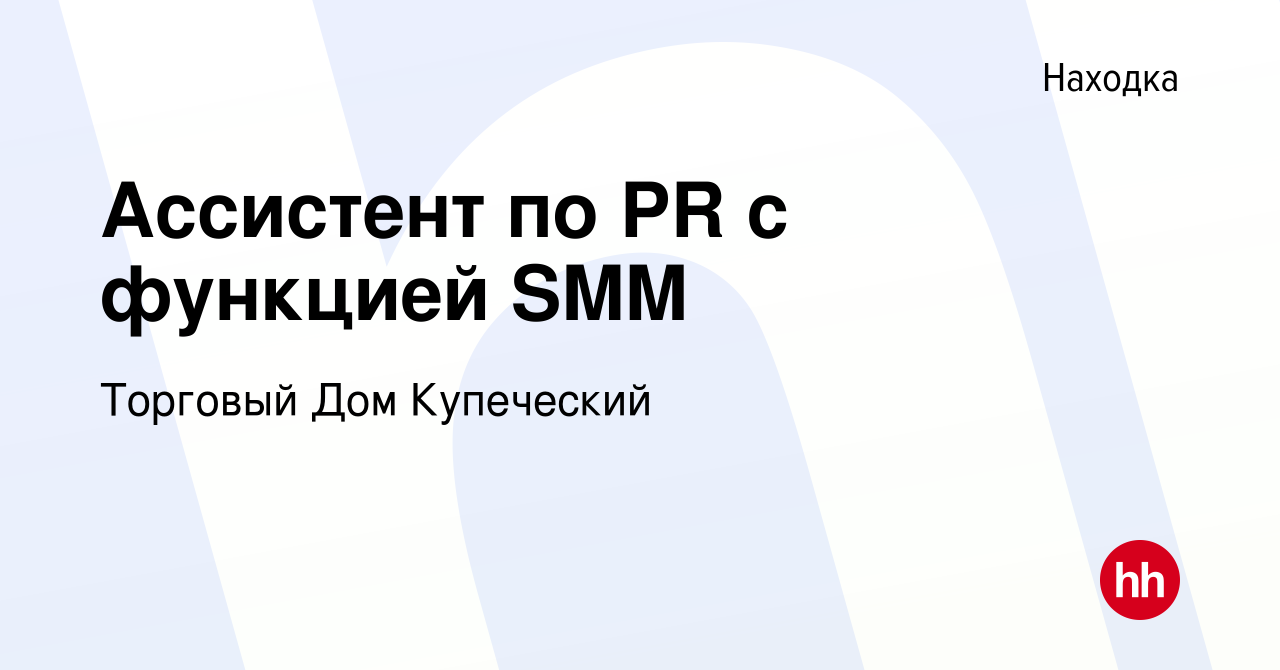 Вакансия Ассистент по PR c функцией SMM в Находке, работа в компании  Клубный Поселок Александрийский (вакансия в архиве c 27 сентября 2023)