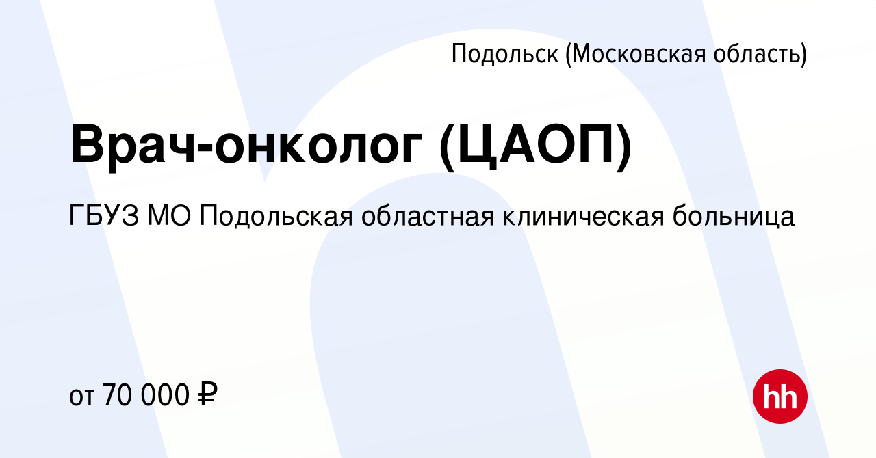 Вакансия Врач-онколог (ЦАОП) в Подольске (Московская область), работа в  компании ГБУЗ МО Подольская областная клиническая больница (вакансия в  архиве c 3 августа 2023)