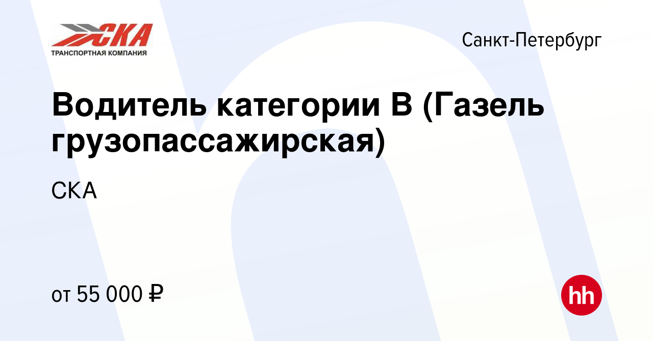 Вакансия Водитель категории В (Газель грузопассажирская) в  Санкт-Петербурге, работа в компании СКА (вакансия в архиве c 20 сентября  2023)