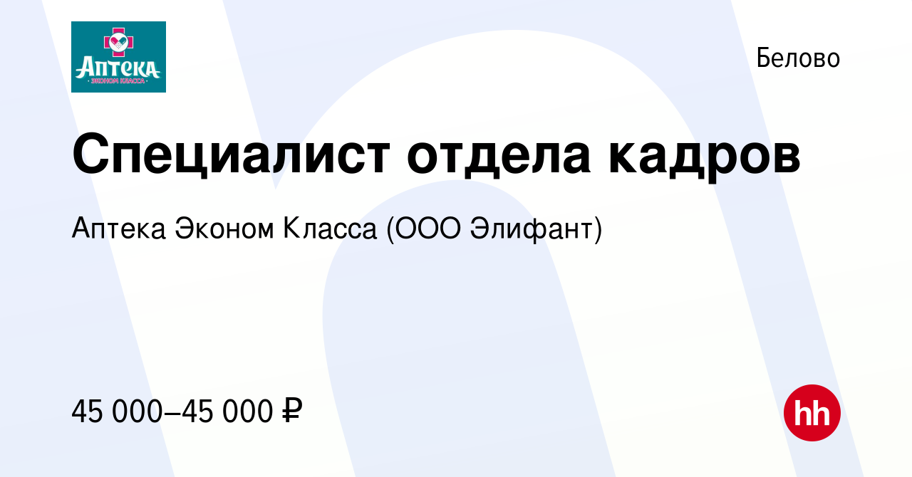 Вакансия Специалист отдела кадров в Белово, работа в компании Аптека Эконом  Класса (ООО Элифант) (вакансия в архиве c 20 июля 2023)