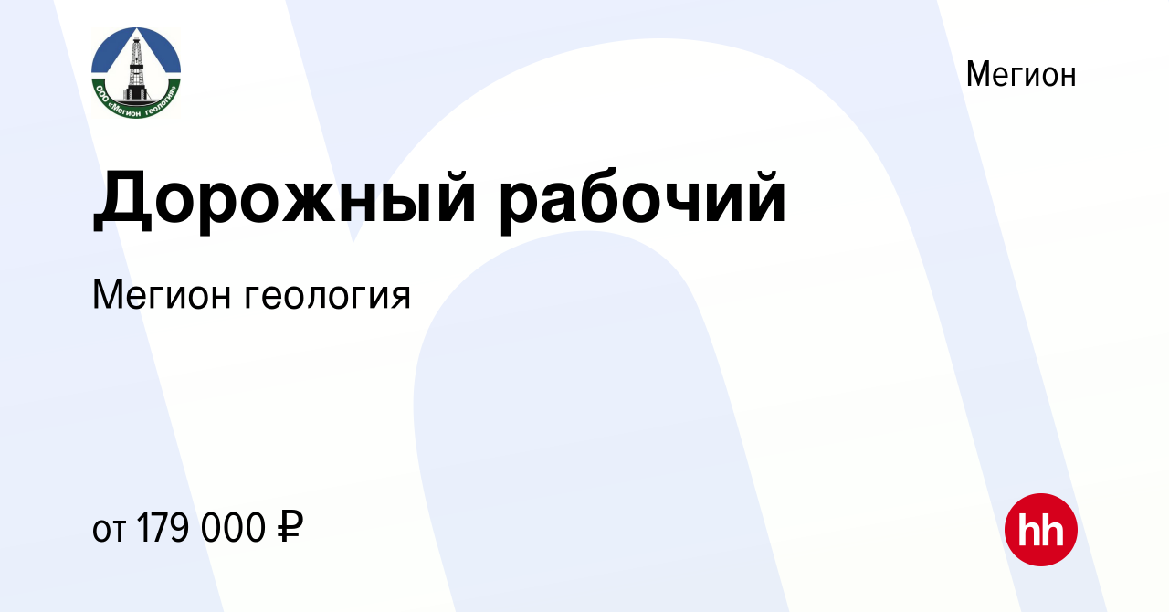 Вакансия Дорожный рабочий в Мегионе, работа в компании Мегион геология  (вакансия в архиве c 2 сентября 2023)