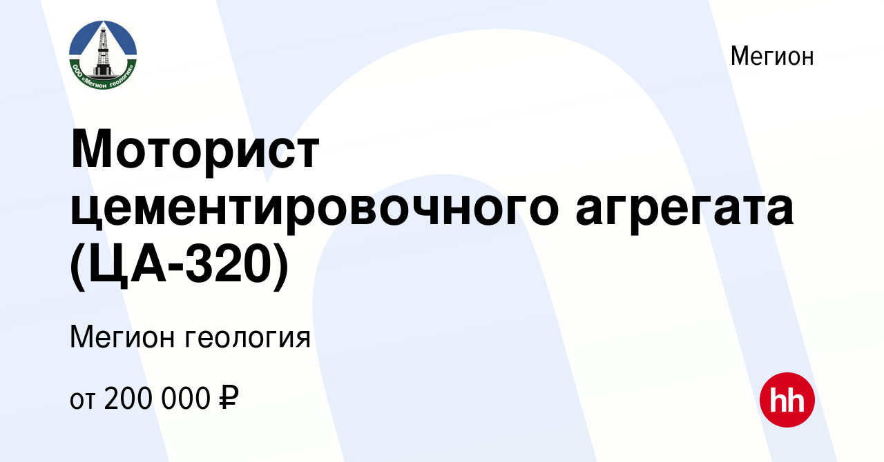 Вакансия Моторист цементировочного агрегата (ЦА-320) в Мегионе, работа в  компании Мегион геология (вакансия в архиве c 2 сентября 2023)