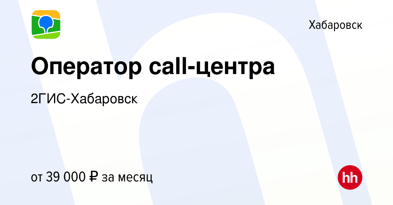 Вакансия Оператор call-центра в Хабаровске, работа в компании 2ГИС-Хабаровск  (вакансия в архиве c 14 сентября 2023)