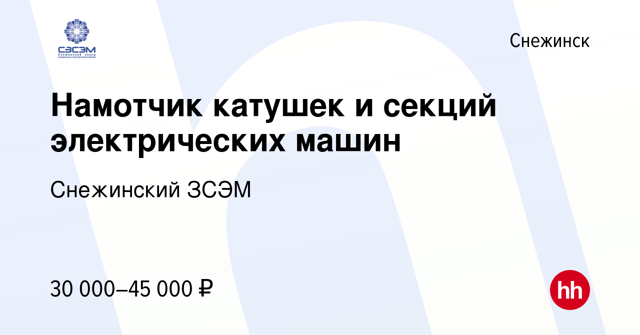 Вакансия Намотчик катушек и секций электрических машин в Снежинске, работа  в компании Снежинский ЗСЭМ (вакансия в архиве c 2 августа 2023)