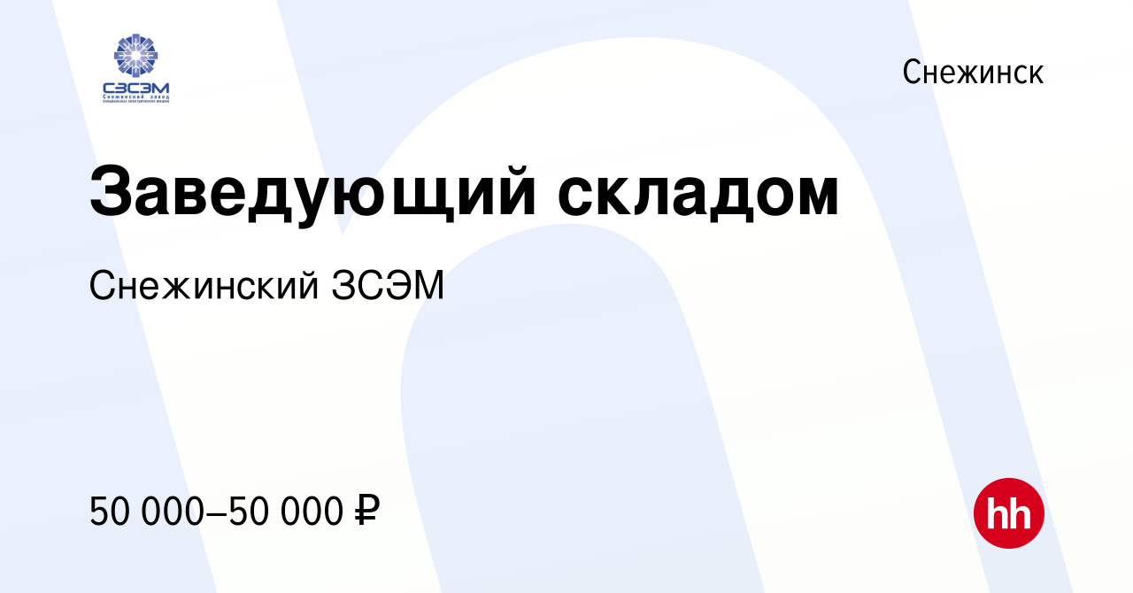 Вакансия Заведующий складом в Снежинске, работа в компании Снежинский ЗСЭМ  (вакансия в архиве c 2 августа 2023)