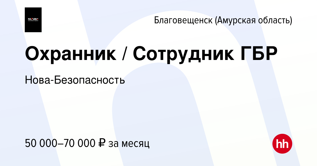 Вакансия Охранник / Сотрудник ГБР в Благовещенске, работа в компании  Нова-Безопасность (вакансия в архиве c 3 августа 2023)