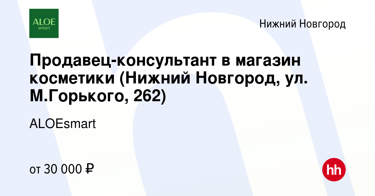 Вакансия Продавец-консультант в магазин косметики (Нижний Новгород, ул.  М.Горького, 262) в Нижнем Новгороде, работа в компании ALOEsmart (вакансия  в архиве c 2 сентября 2023)