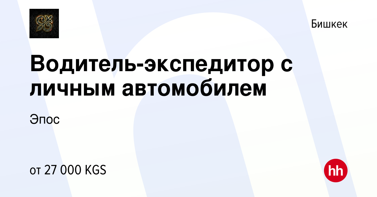 Вакансия Водитель-экспедитор с личным автомобилем в Бишкеке, работа в  компании Эпос (вакансия в архиве c 13 июля 2023)