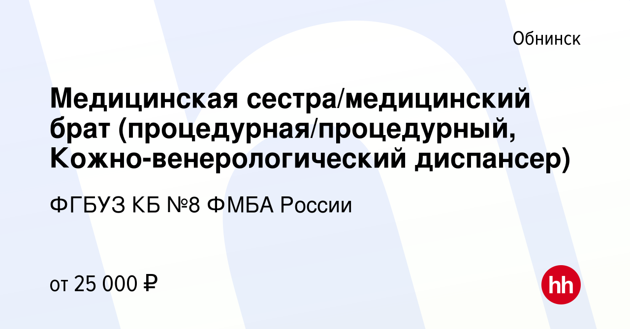 Вакансия Медицинская сестра/медицинский брат (процедурная/процедурный,  Кожно-венерологический диспансер) в Обнинске, работа в компании ФГБУЗ КБ №8  ФМБА России (вакансия в архиве c 28 сентября 2023)