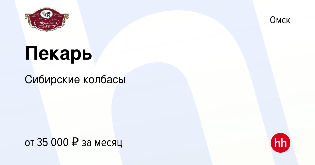 Вакансия Пекарь в Омске, работа в компании Сибирские колбасы (вакансия в  архиве c 6 декабря 2023)