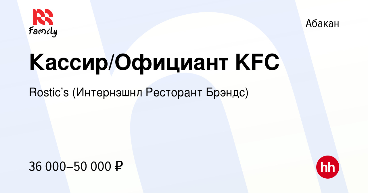 Вакансия Кассир/Официант KFC в Абакане, работа в компании KFC (Интернэшнл  Ресторант Брэндс) (вакансия в архиве c 3 августа 2023)