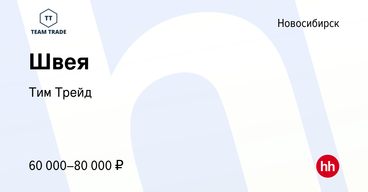 Вакансия Швея в Новосибирске, работа в компании Тим Трейд (вакансия в  архиве c 26 октября 2023)