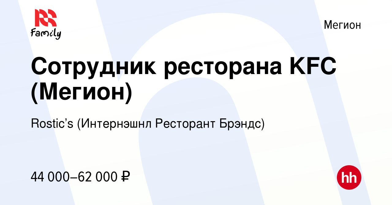 Вакансия Сотрудник ресторана KFC (Мегион) в Мегионе, работа в компании KFC  (Интернэшнл Ресторант Брэндс) (вакансия в архиве c 3 августа 2023)