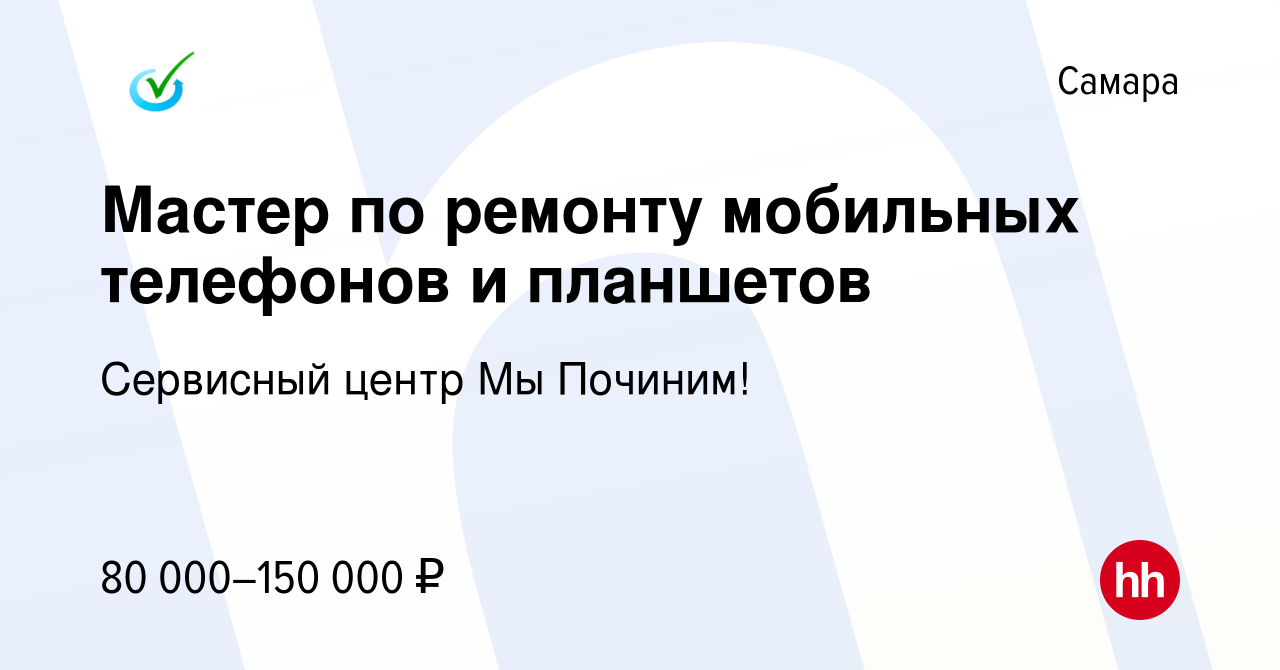 Вакансия Мастер по ремонту мобильных телефонов и планшетов в Самаре, работа  в компании Сервисный центр Мы Починим! (вакансия в архиве c 3 августа 2023)