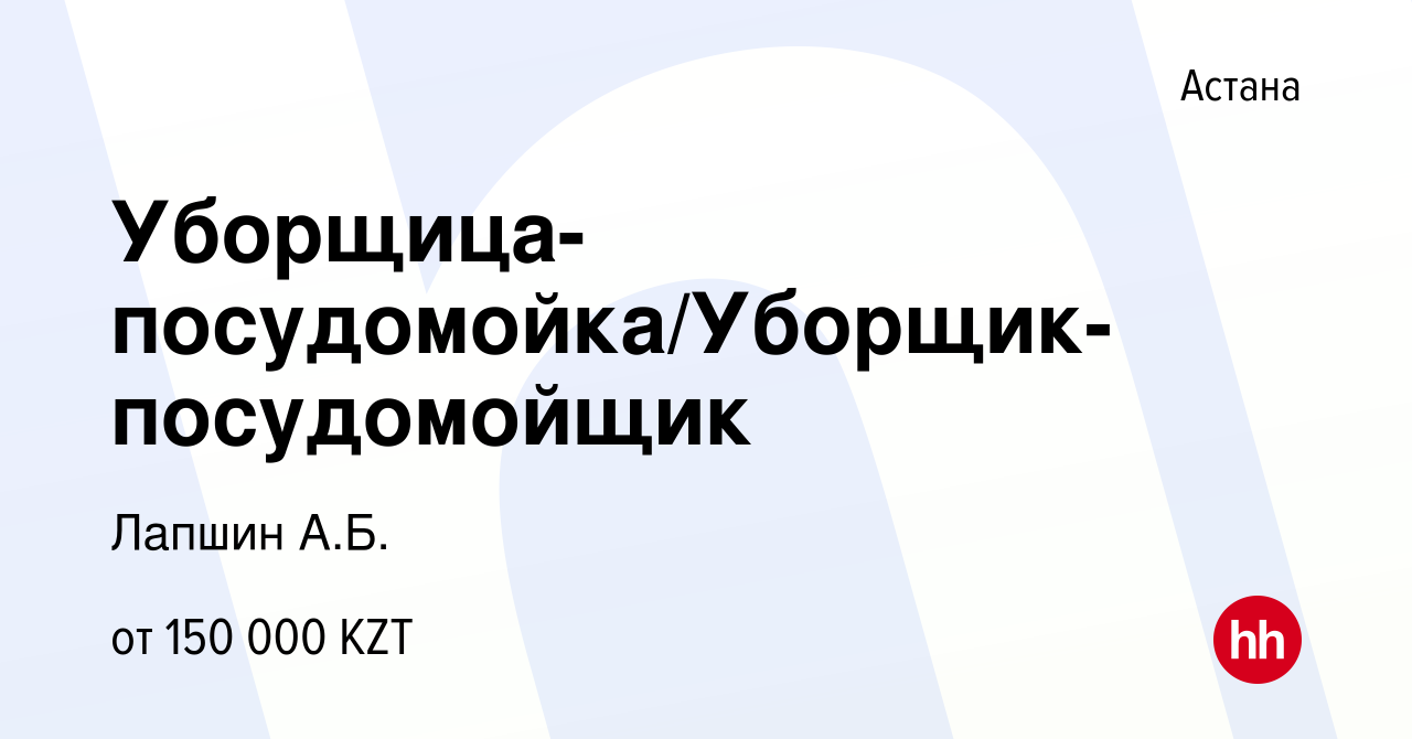 Вакансия Уборщица-посудомойка/Уборщик-посудомойщик в Астане, работа в  компании Лапшин А.Б. (вакансия в архиве c 3 августа 2023)