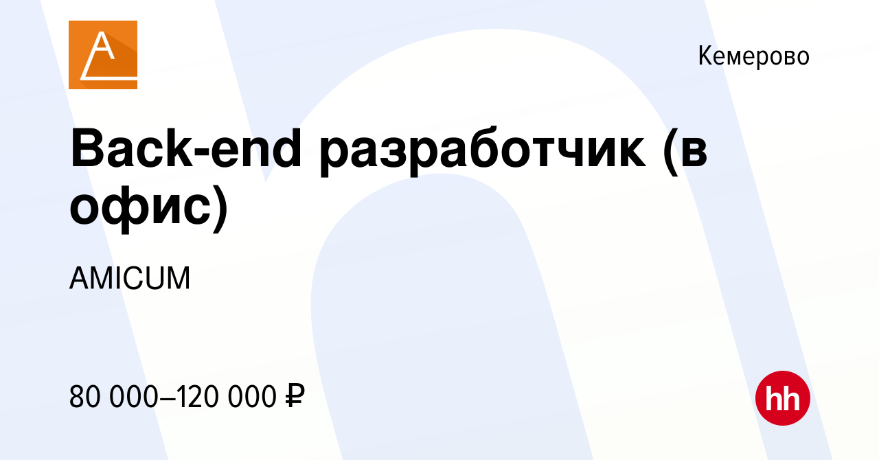 Вакансия Back-end разработчик (в офис) в Кемерове, работа в компании AMICUM  (вакансия в архиве c 3 августа 2023)