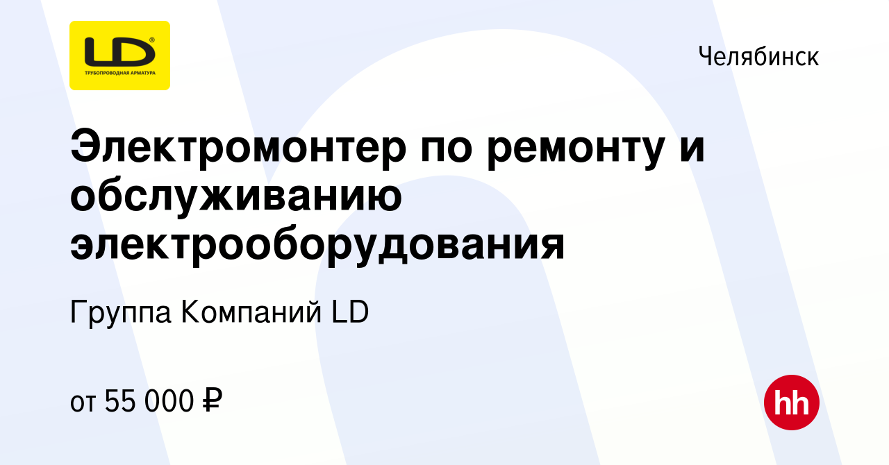 Вакансия Электромонтер по ремонту и обслуживанию электрооборудования в  Челябинске, работа в компании Группа Компаний LD (вакансия в архиве c 20  января 2024)