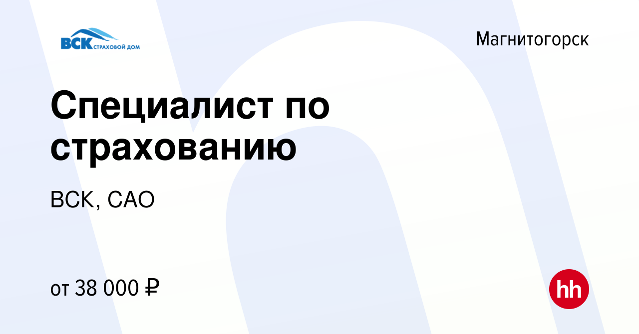 Вакансия Специалист по страхованию в Магнитогорске, работа в компании ВСК,  САО (вакансия в архиве c 3 августа 2023)