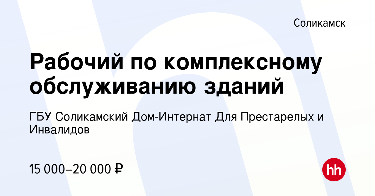 Вакансия Рабочий по комплексному обслуживанию зданий в Соликамске, работа в  компании ГБУ Соликамский Дом-Интернат Для Престарелых и Инвалидов (вакансия  в архиве c 3 августа 2023)