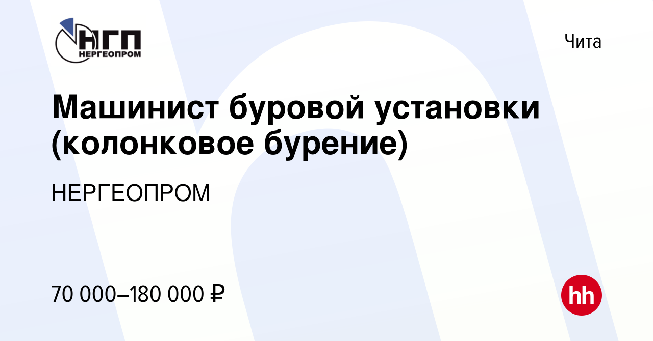 Вакансия Машинист буровой установки (колонковое бурение) в Чите, работа в  компании НЕРГЕОПРОМ (вакансия в архиве c 24 августа 2023)