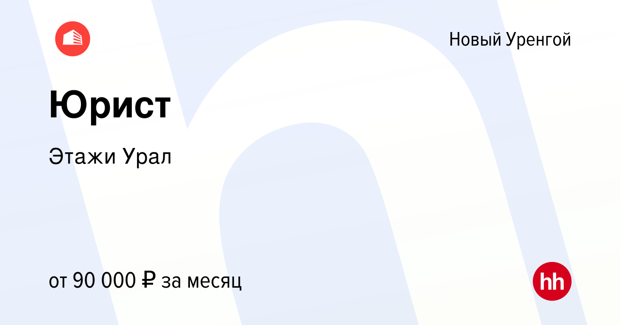 Вакансия Юрист в Новом Уренгое, работа в компании Этажи Урал (вакансия в  архиве c 9 августа 2023)