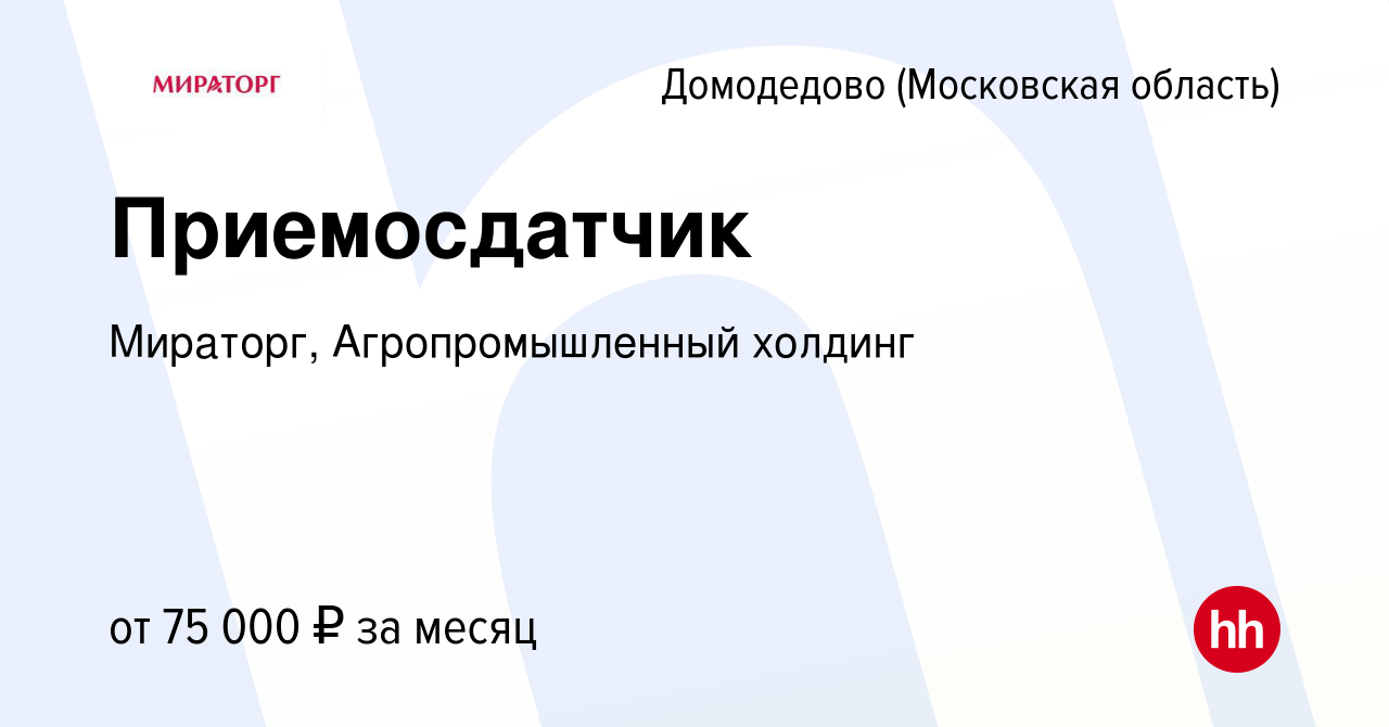 Вакансия Приемосдатчик в Домодедово, работа в компании Мираторг,  Агропромышленный холдинг (вакансия в архиве c 3 октября 2023)