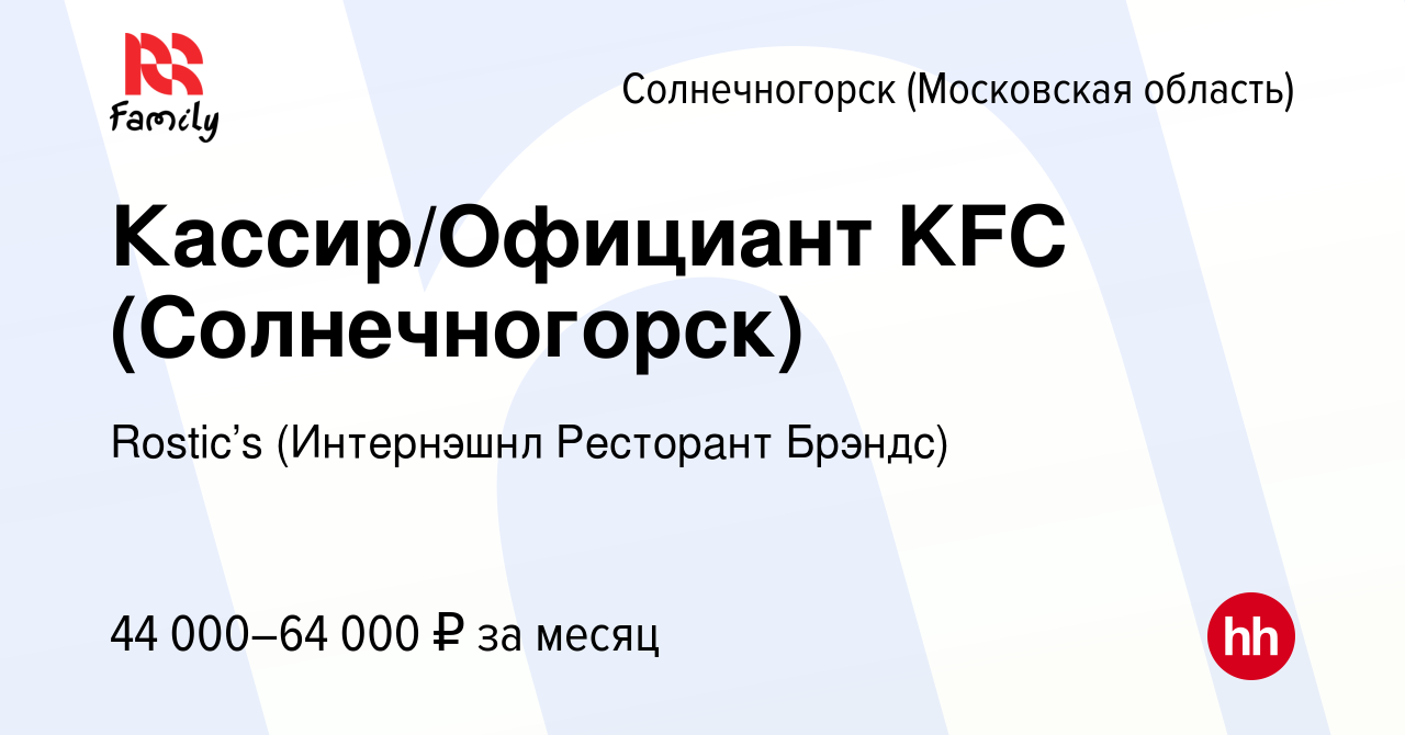 Вакансия Кассир/Официант KFC (Солнечногорск) в Солнечногорске, работа в  компании KFC (Интернэшнл Ресторант Брэндс) (вакансия в архиве c 3 августа  2023)