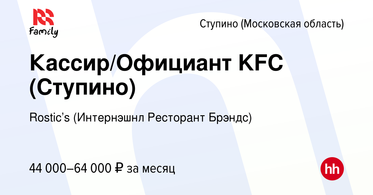 Вакансия Кассир/Официант KFC (Ступино) в Ступино, работа в компании KFC  (Интернэшнл Ресторант Брэндс) (вакансия в архиве c 3 августа 2023)