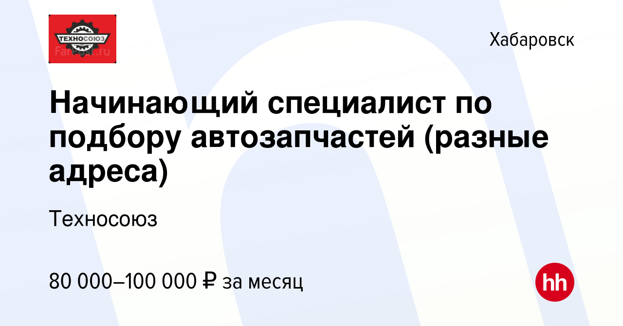 Вакансия Начинающий специалист по подбору автозапчастей в Хабаровске,  работа в компании Техносоюз