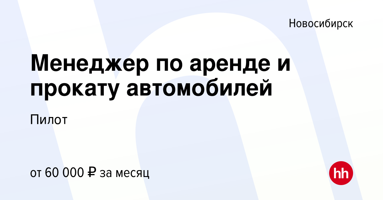 Вакансия Менеджер по аренде и прокату автомобилей в Новосибирске, работа в  компании Пилот (вакансия в архиве c 31 августа 2023)