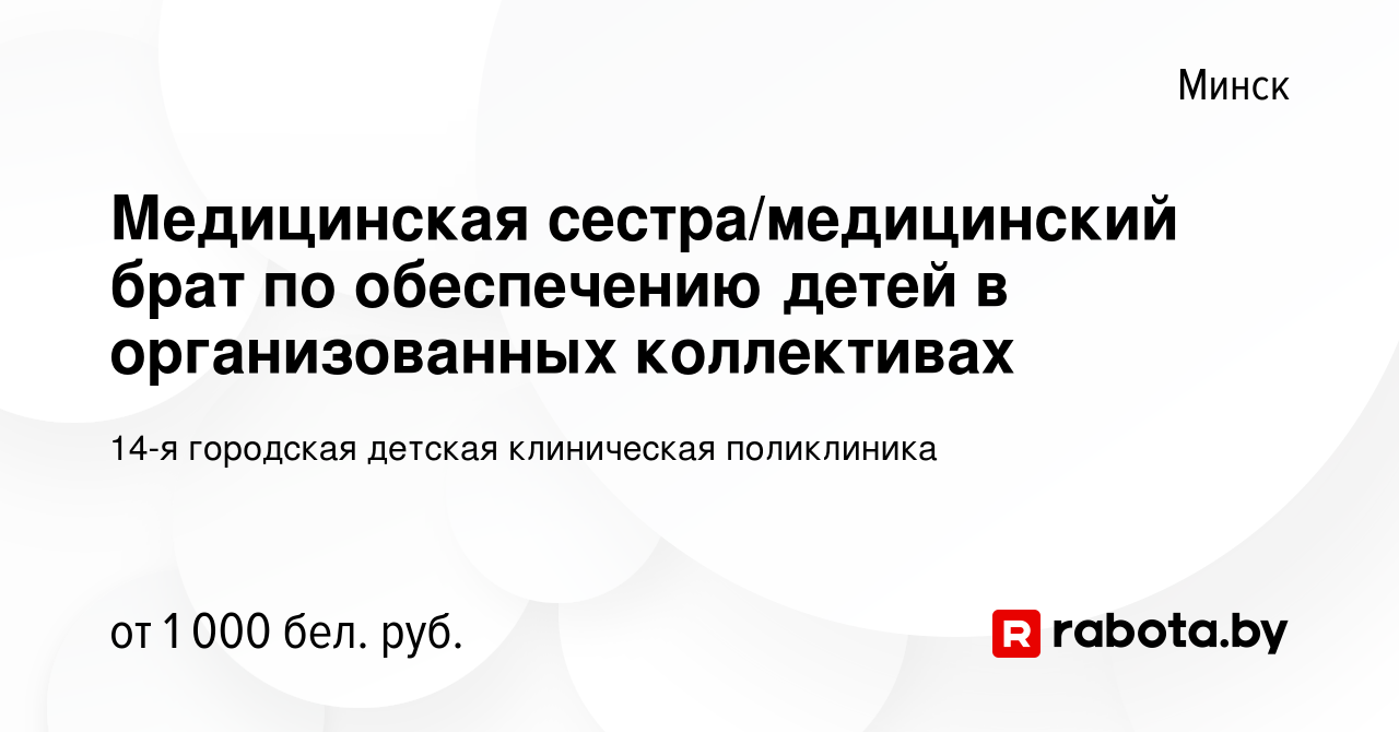 Вакансия Медицинская сестра/медицинский брат по обеспечению детей в  организованных коллективах в Минске, работа в компании 14-я городская  детская клиническая поликлиника (вакансия в архиве c 3 августа 2023)