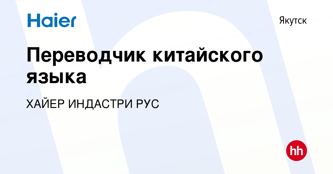 Вакансия Переводчик китайского языка в Якутске, работа в компании ХАЙЕР  ИНДАСТРИ РУС (вакансия в архиве c 3 августа 2023)