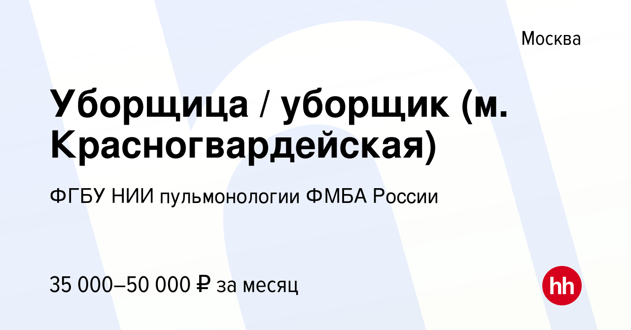 Вакансия Уборщица / уборщик (м. Красногвардейская) в Москве, работа в  компании ФГБУ НИИ пульмонологии ФМБА России (вакансия в архиве c 10 января  2024)