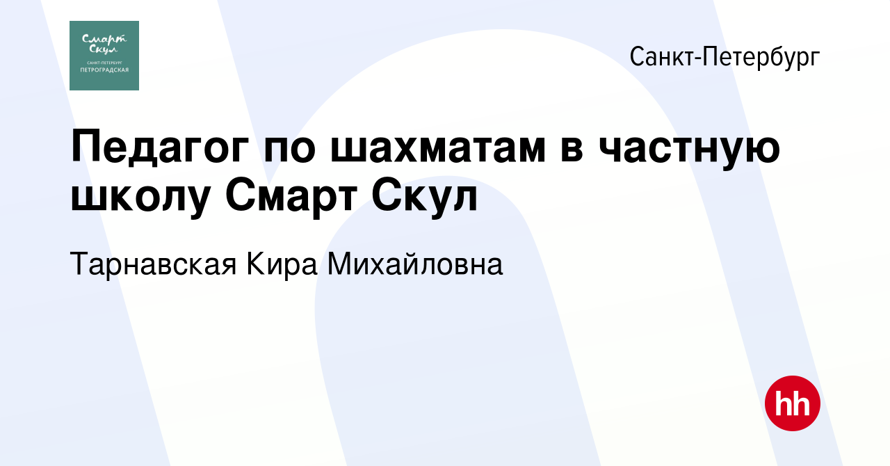 Вакансия Педагог по шахматам в частную школу Смарт Скул в Санкт-Петербурге,  работа в компании Тарнавская Кира Михайловна (вакансия в архиве c 3 августа  2023)