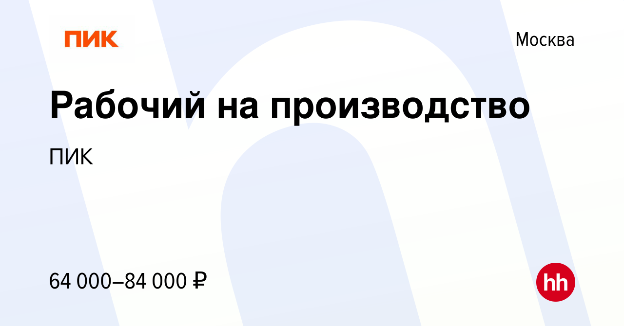 Вакансия Рабочий на производство в Москве, работа в компании ПИК (вакансия  в архиве c 13 сентября 2023)