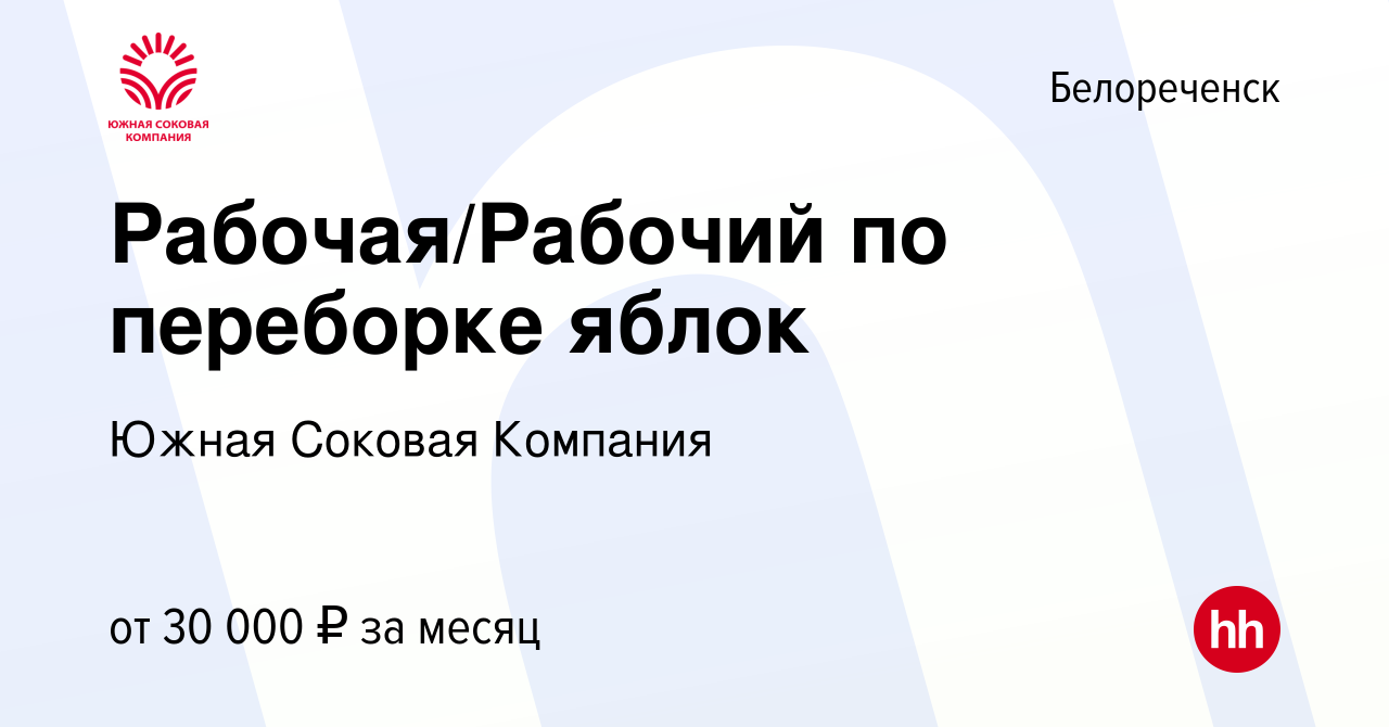 Вакансия Рабочая/Рабочий по переборке яблок в Белореченске, работа в  компании Южная Соковая Компания (вакансия в архиве c 7 декабря 2023)