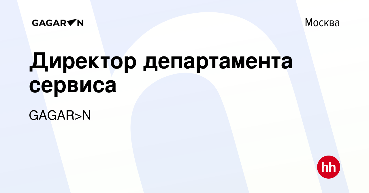 Вакансия Директор департамента сервиса в Москве, работа в компании GAGAR>N  (вакансия в архиве c 30 июля 2023)