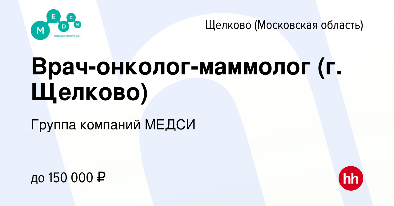 Вакансия Врач-онколог-маммолог (г. Щелково) в Щелково, работа в компании  Группа компаний МЕДСИ (вакансия в архиве c 16 сентября 2023)