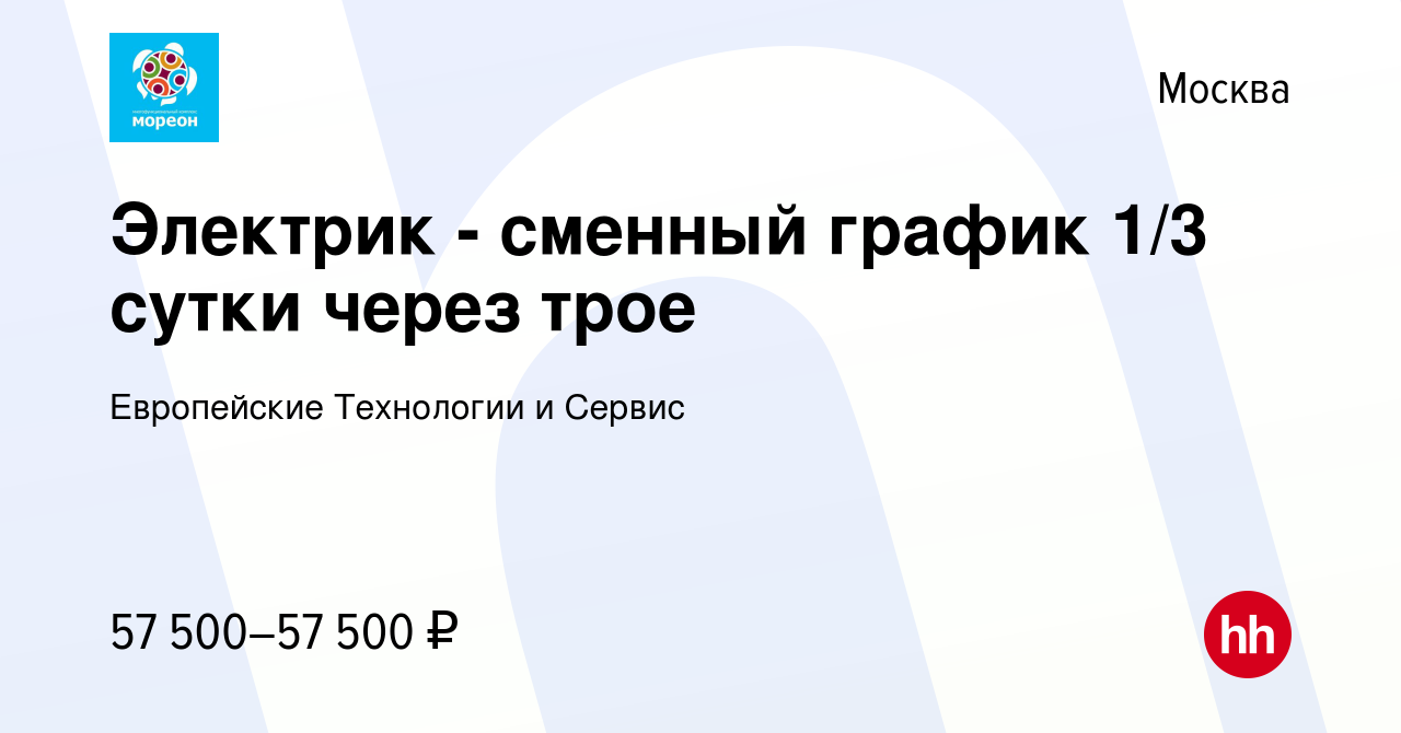 Вакансия Электрик - сменный график 1/3 сутки через трое в Москве, работа в  компании Европейские Технологии и Сервис (вакансия в архиве c 4 августа  2023)