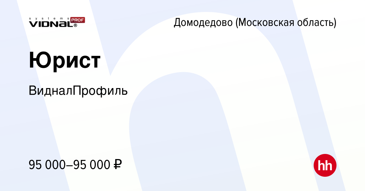 Вакансия Юрист в Домодедово, работа в компании ВидналПрофиль (вакансия в  архиве c 4 августа 2023)