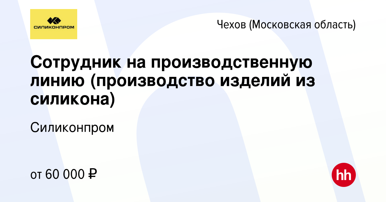 Вакансия Сотрудник на производственную линию (производство изделий из  силикона) в Чехове, работа в компании Силиконпром (вакансия в архиве c 4  августа 2023)